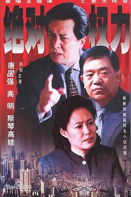 绝对权力2003 第27集