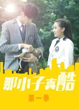 那小子真酷第二季 第11集