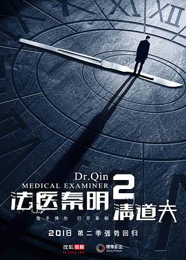 法医秦明2清道夫 第05集