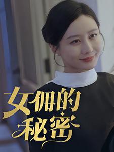 女yong的秘密 第71集