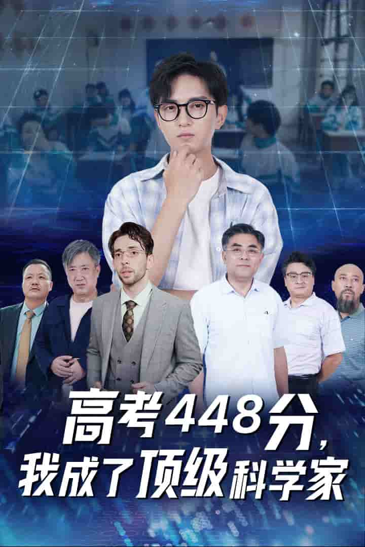 高考448分，我成了顶级科学家 第54集