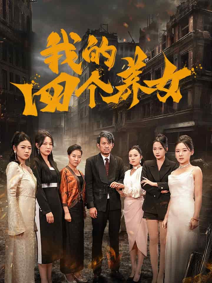 我的四个养女 第13集