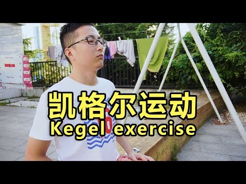 想要下面变强？凯格尔运动了解一下